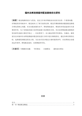 交通运输专业 福州永辉连锁超市配送路线优化研究和实现分析研究