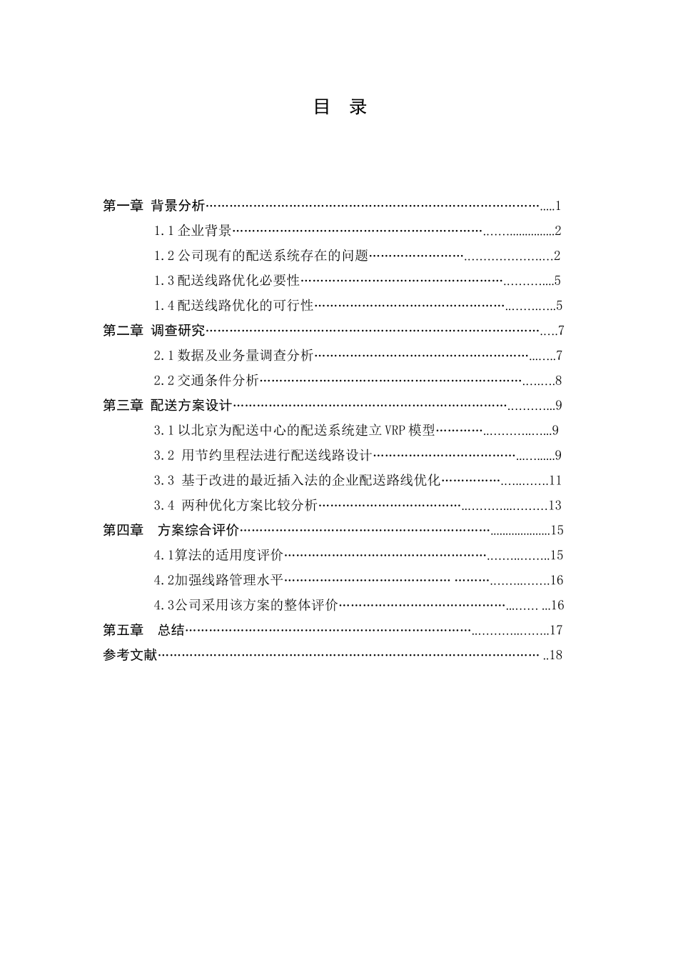 交通运输专业 邯运集团配送线路优化设计和实现分析研究_第1页