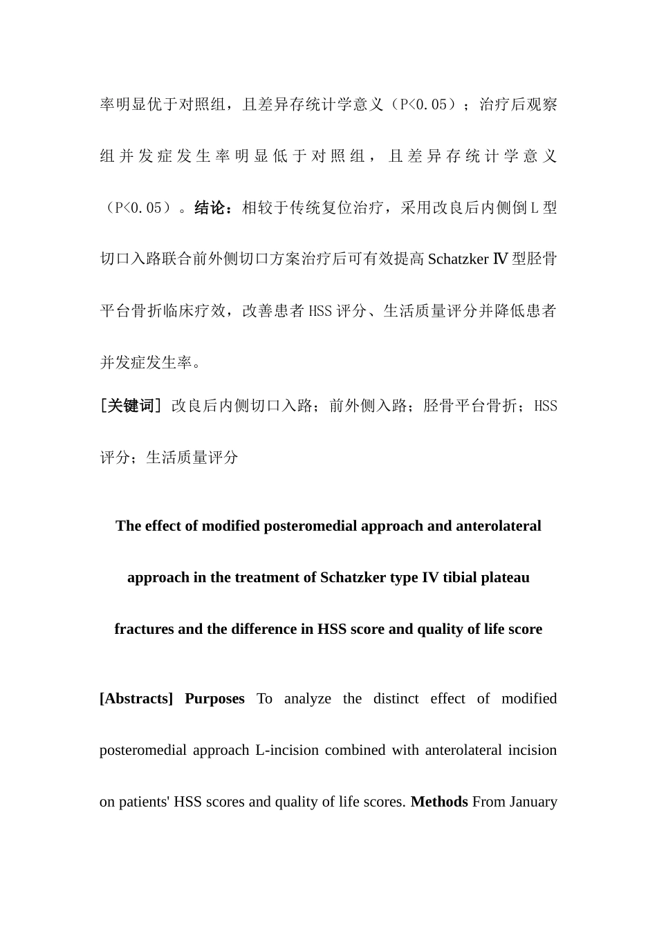 良后内侧切口入路与前外侧入路复位治疗胫骨平台骨折的效果及对HSS评分、生活质量评分的影响差异分析研究  临床医学专业_第2页