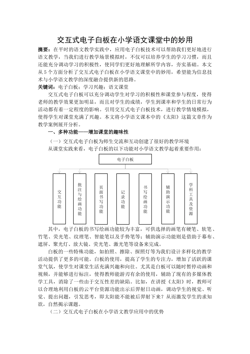 交互式电子白板在小学语文课堂中的妙用分析研究分析研究 教育教学专业_第1页