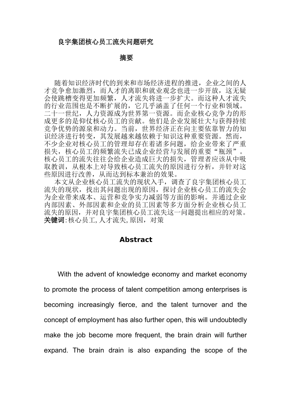 良宇集团核心员工流失问题研究分析  人力资源管理专业_第1页