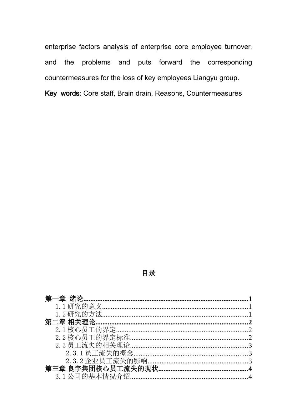 良宇集团核心员工流失问题研究分析  人力资源管理专业_第3页
