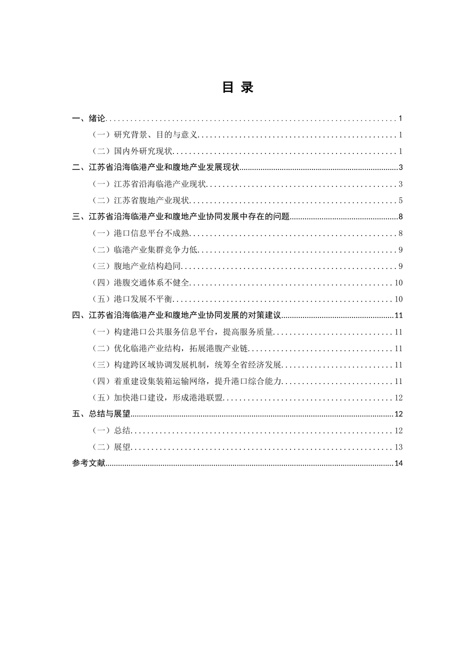江苏省沿海临港产业和腹地产业协同发展研究分分析研究析  工商管理专业_第3页