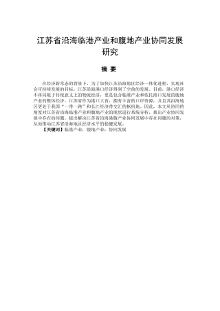 江苏省沿海临港产业和腹地产业协同发展研究分分析研究析  工商管理专业