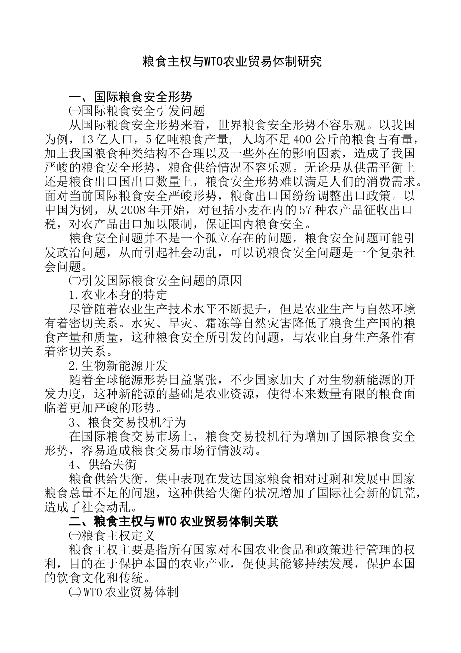 粮食主权与WTO农业贸易体制研究分析   国际贸易专业_第1页