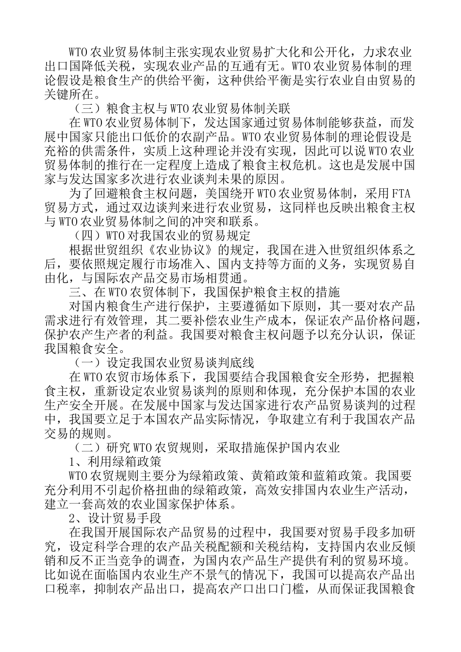 粮食主权与WTO农业贸易体制研究分析   国际贸易专业_第2页