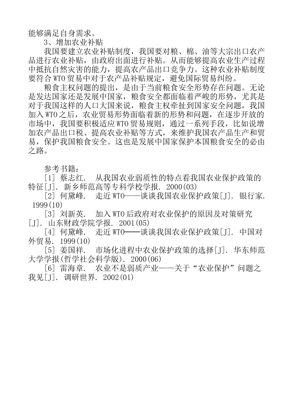 粮食主权与WTO农业贸易体制研究分析   国际贸易专业_第3页