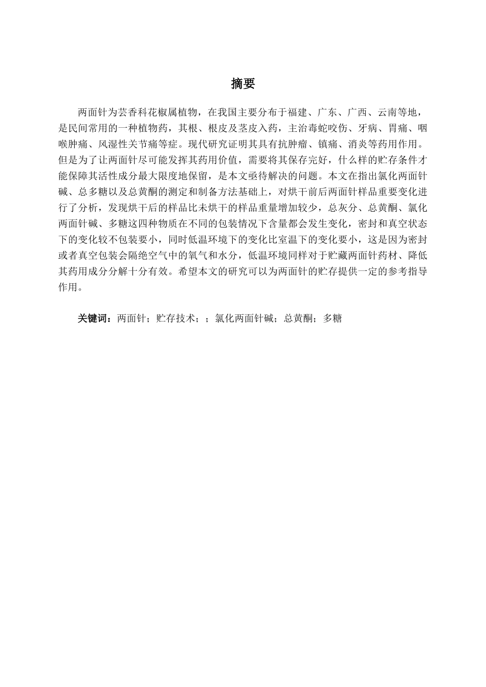 两面针的贮藏技术研究分析  物流管理专业_第1页
