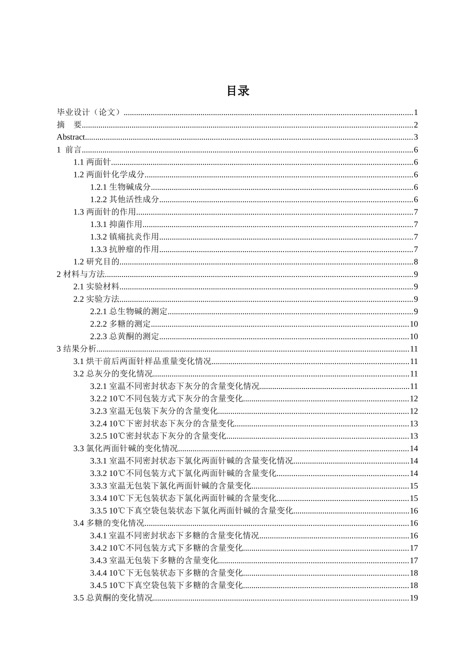 两面针的贮藏技术研究分析  物流管理专业_第3页