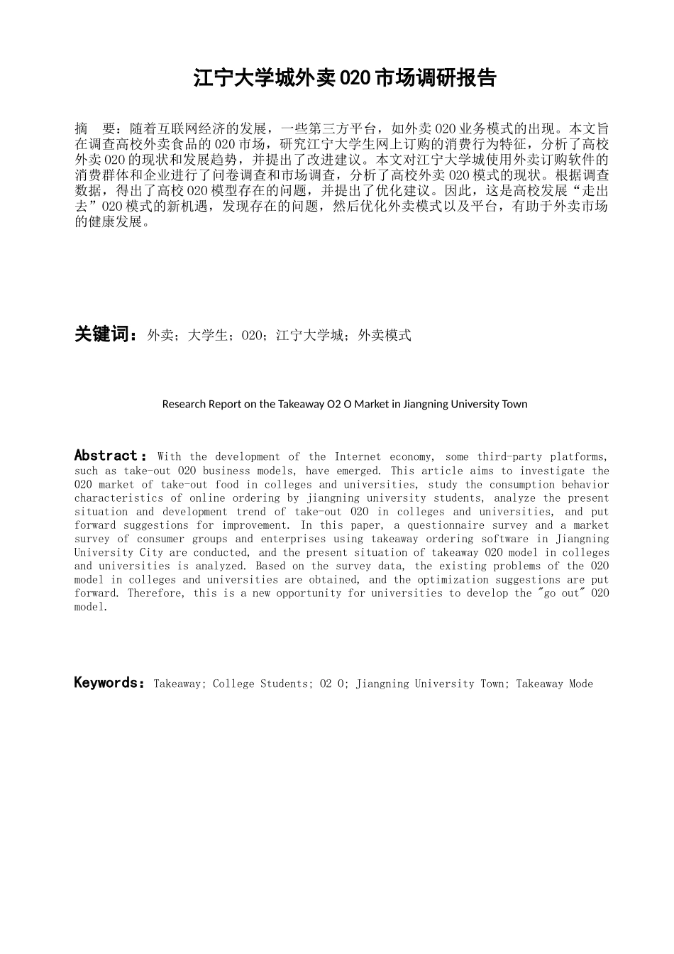 江宁大学城外卖O2O市场调研报告分析研究  工商管理专业分析研究_第1页