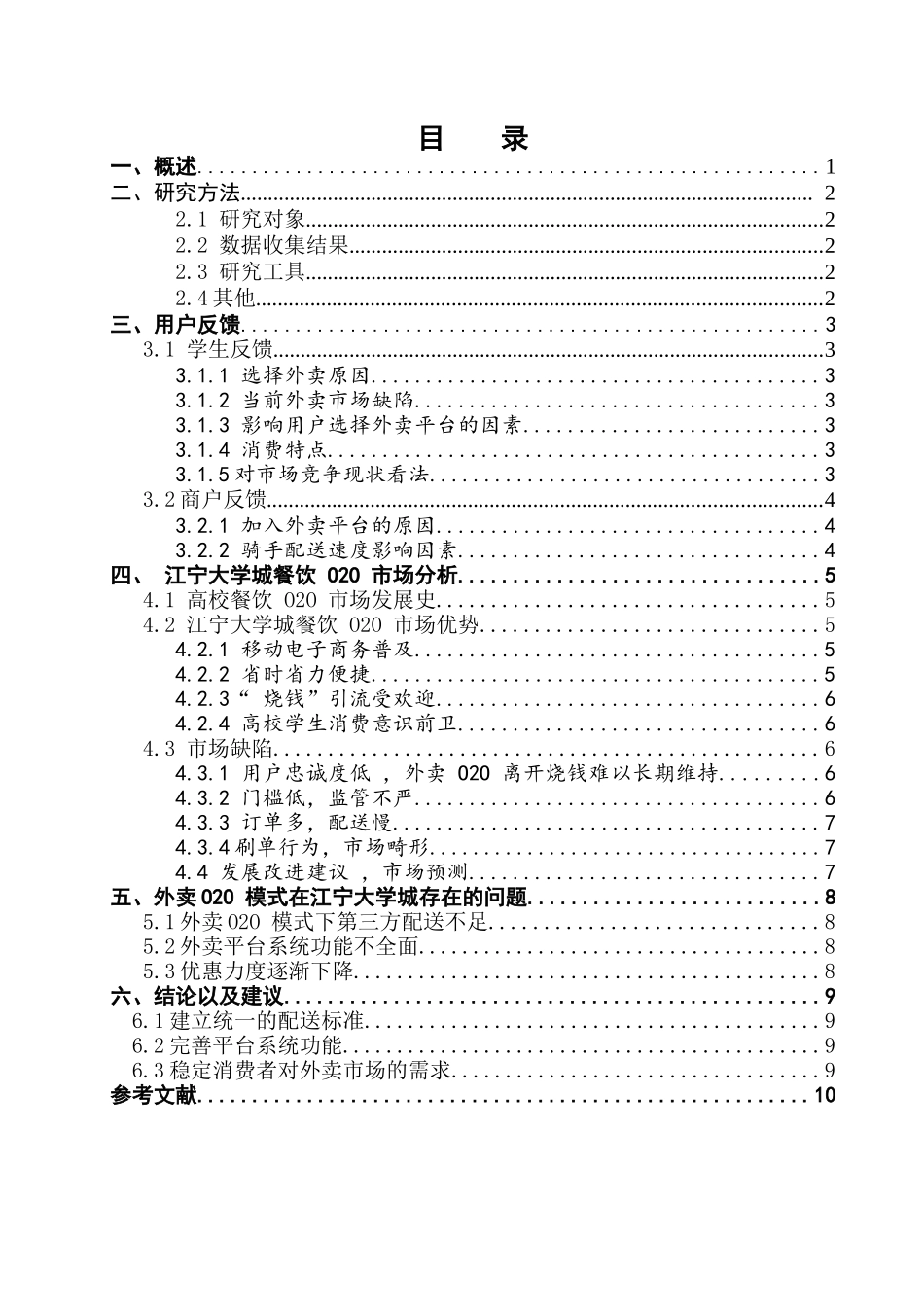 江宁大学城外卖O2O市场调研报告分析研究  工商管理专业分析研究_第2页
