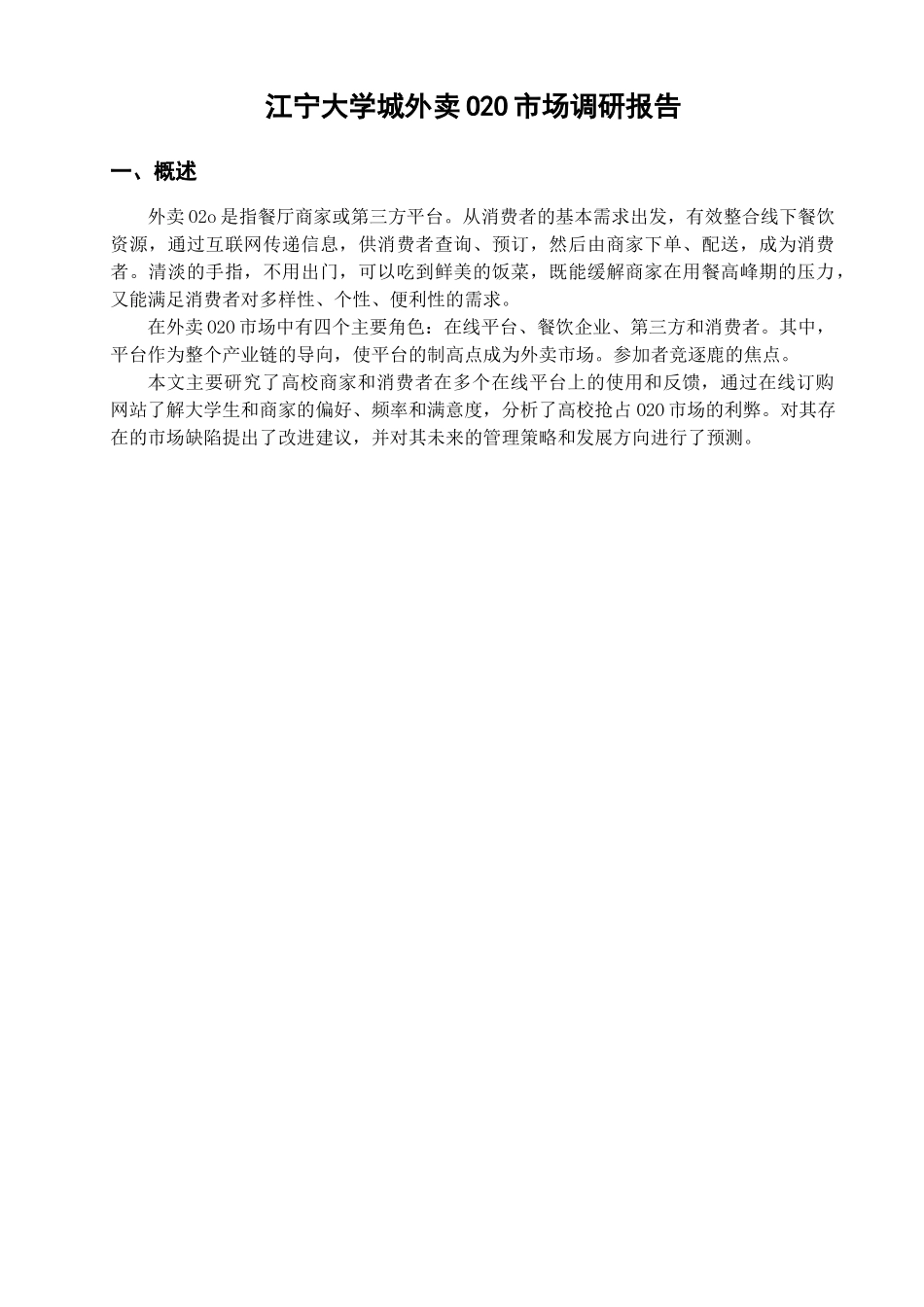 江宁大学城外卖O2O市场调研报告分析研究  工商管理专业分析研究_第3页