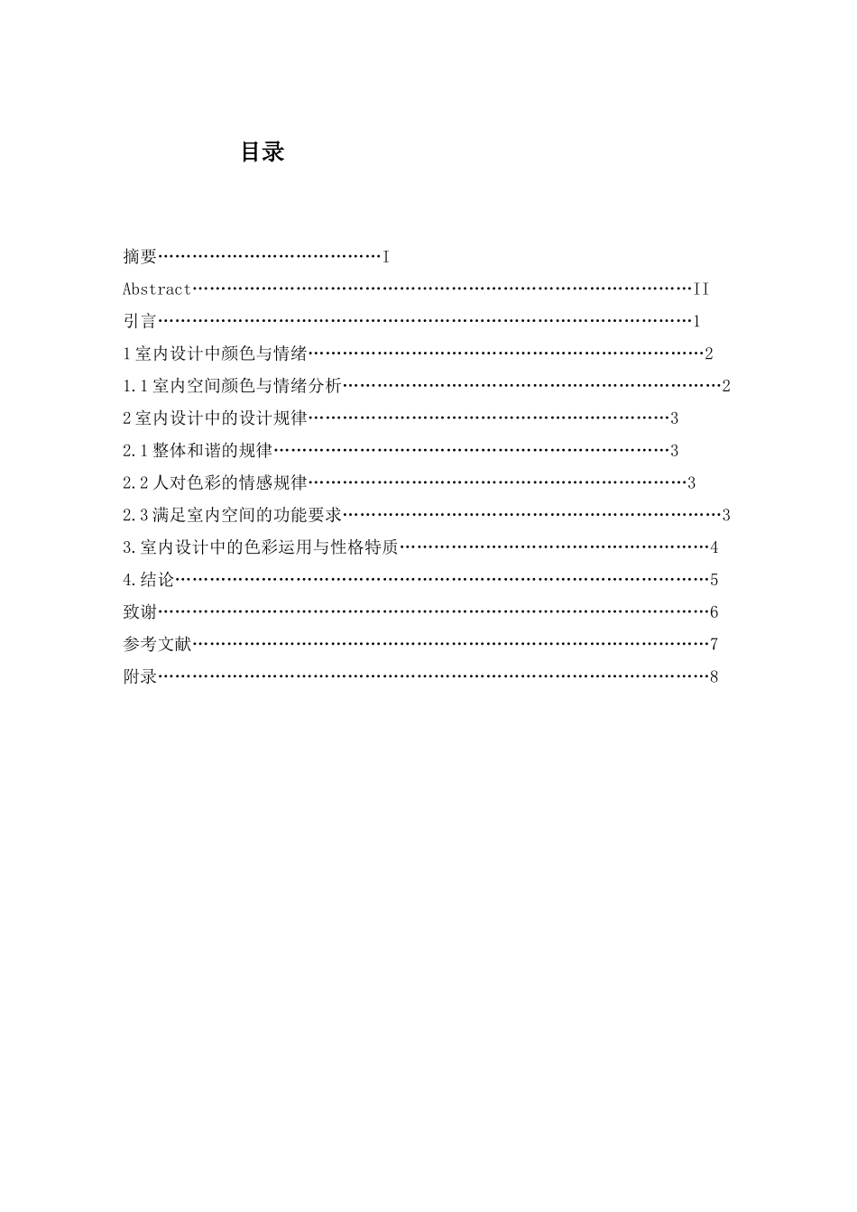 “色彩设计与人文情怀”——民宿酒店设计和实现  室内设计专业分析研究_第3页