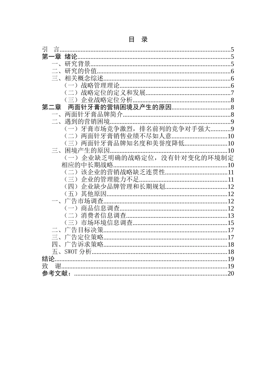 两面针牙膏上饶地区营销困境及对策分析研究 市场营销专业_第1页