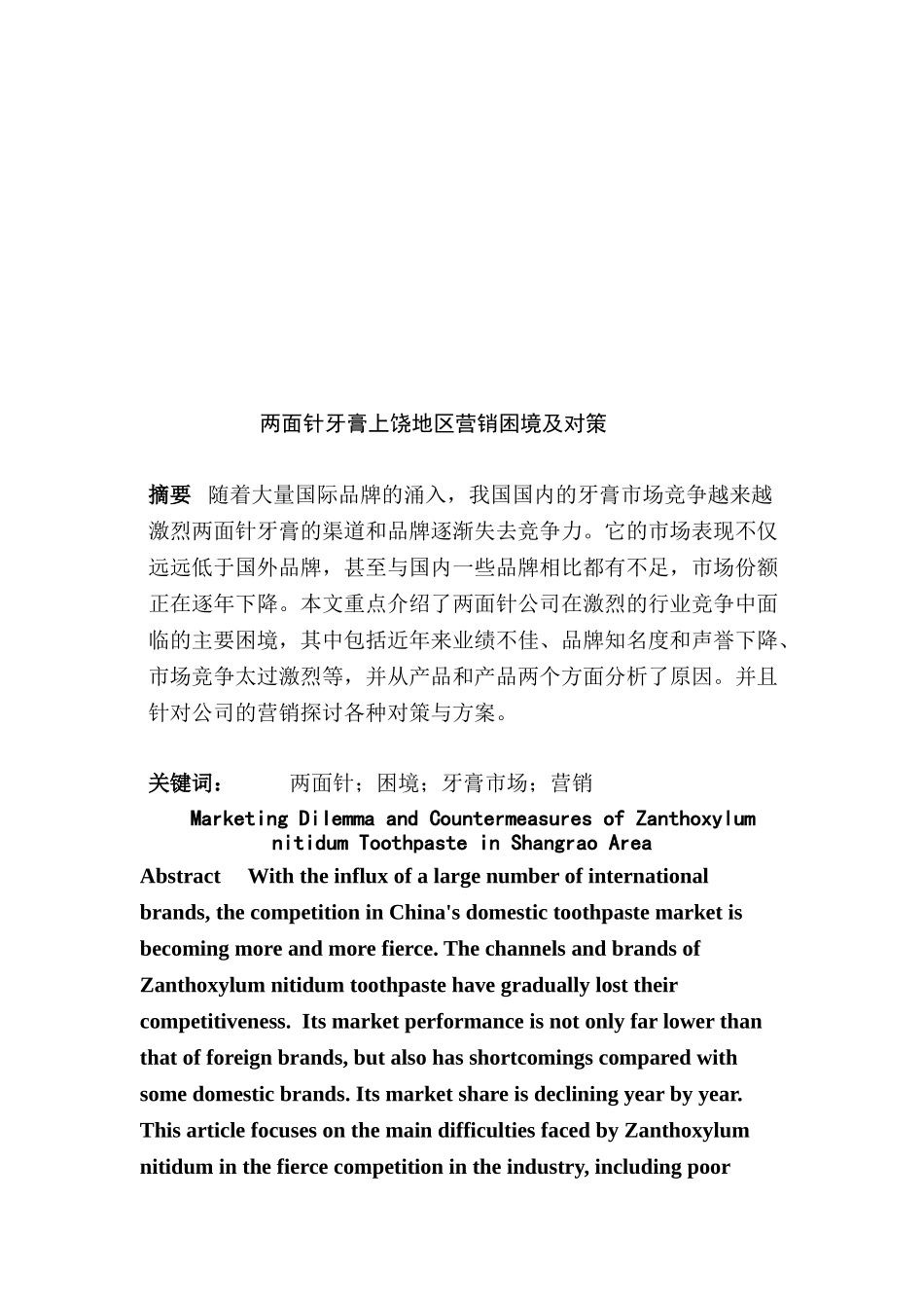 两面针牙膏上饶地区营销困境及对策分析研究 市场营销专业_第2页