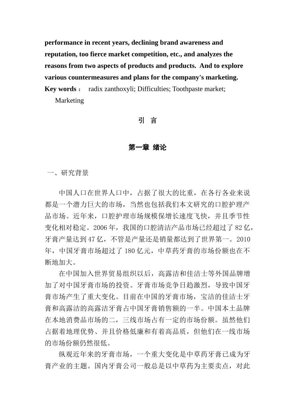 两面针牙膏上饶地区营销困境及对策分析研究 市场营销专业_第3页