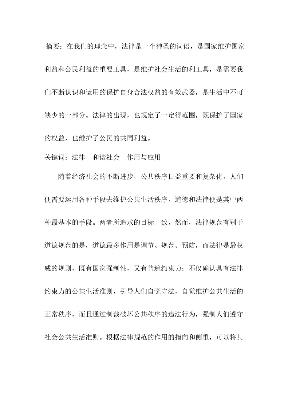 法律在现实生活中的作用分析研究  法学专业分析研究_第1页