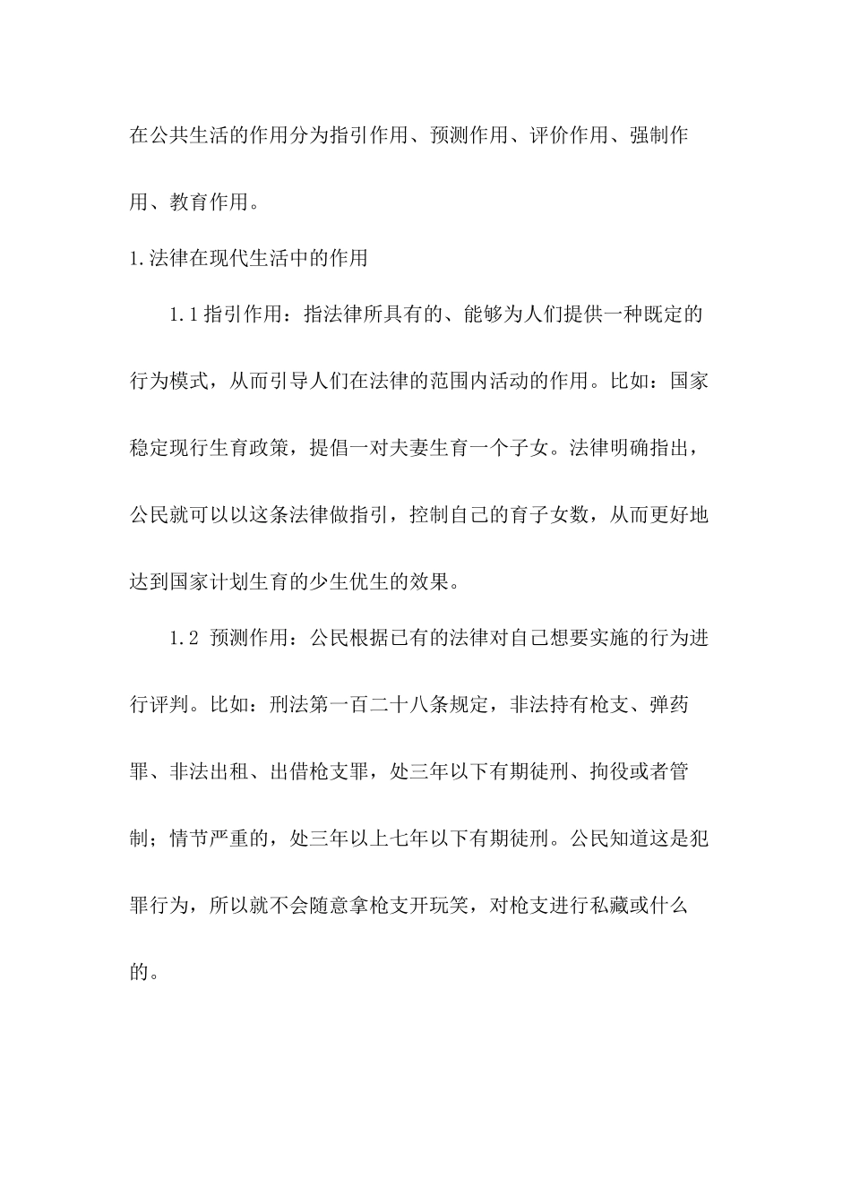 法律在现实生活中的作用分析研究  法学专业分析研究_第2页