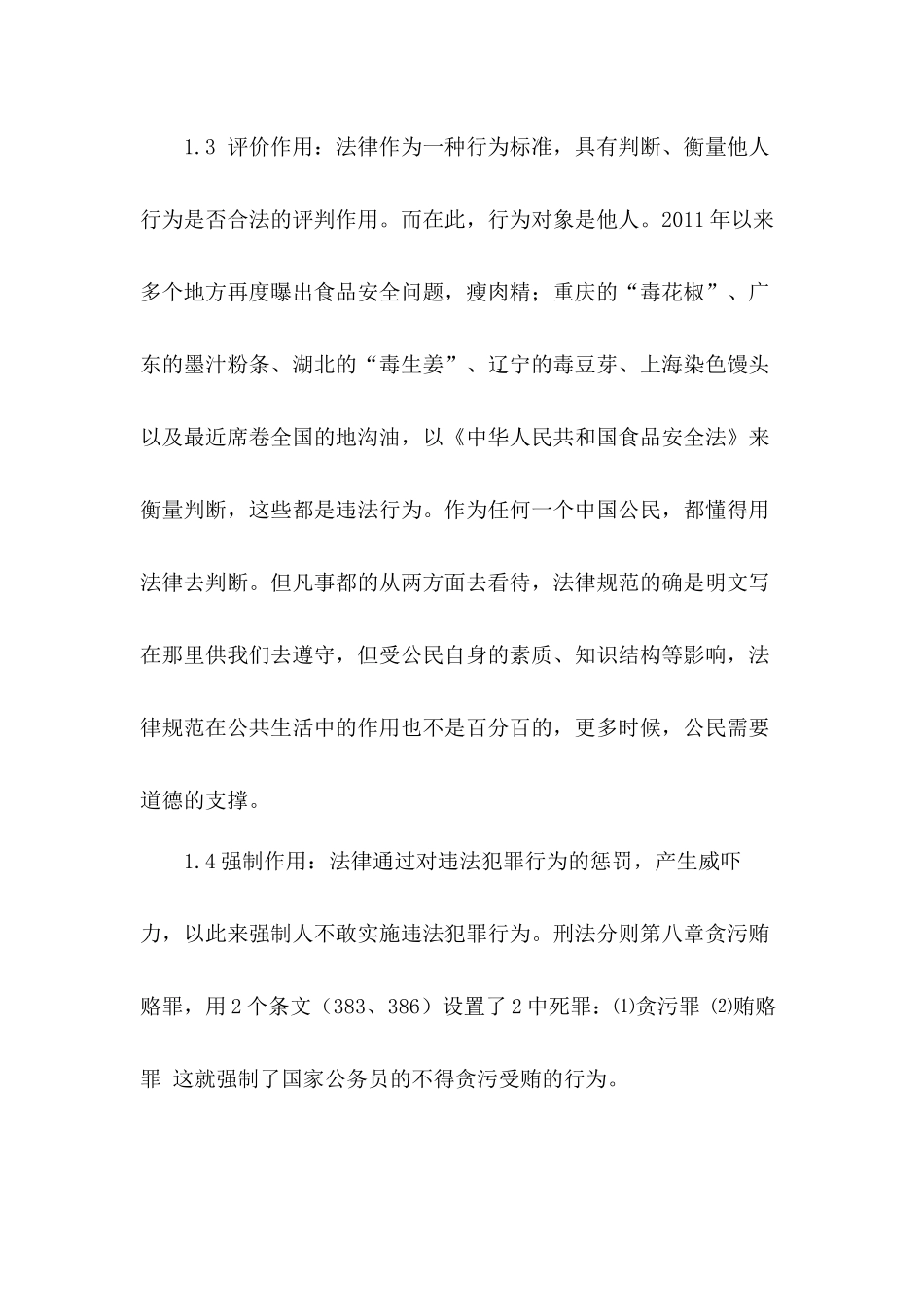 法律在现实生活中的作用分析研究  法学专业分析研究_第3页