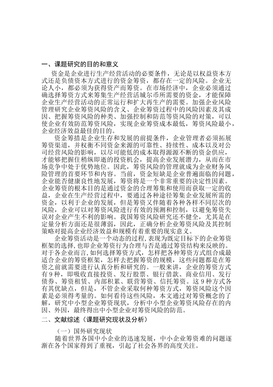 辽宁成大股份公司筹资风险分析研究  财务会计学专业_第1页