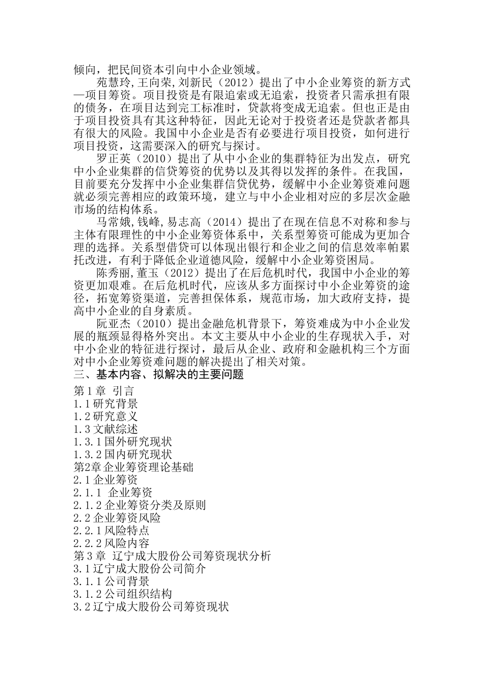 辽宁成大股份公司筹资风险分析研究  财务会计学专业_第3页