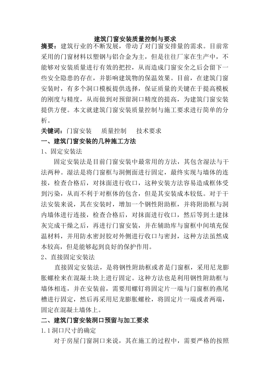 建筑门窗安装质量控制与要求分析研究  工程管理专业分析研究_第1页