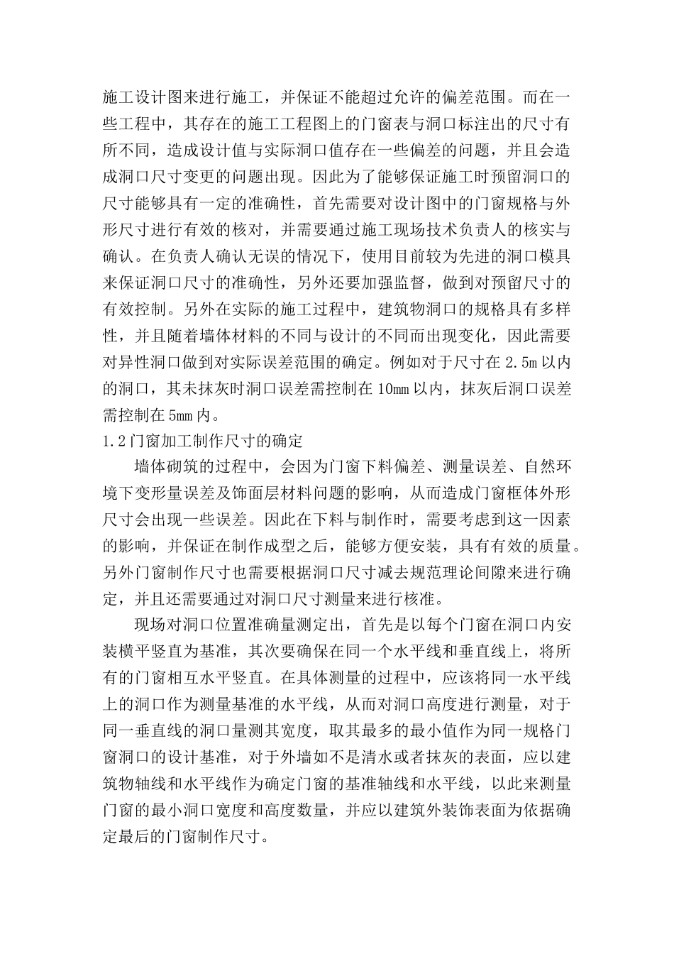 建筑门窗安装质量控制与要求分析研究  工程管理专业分析研究_第2页