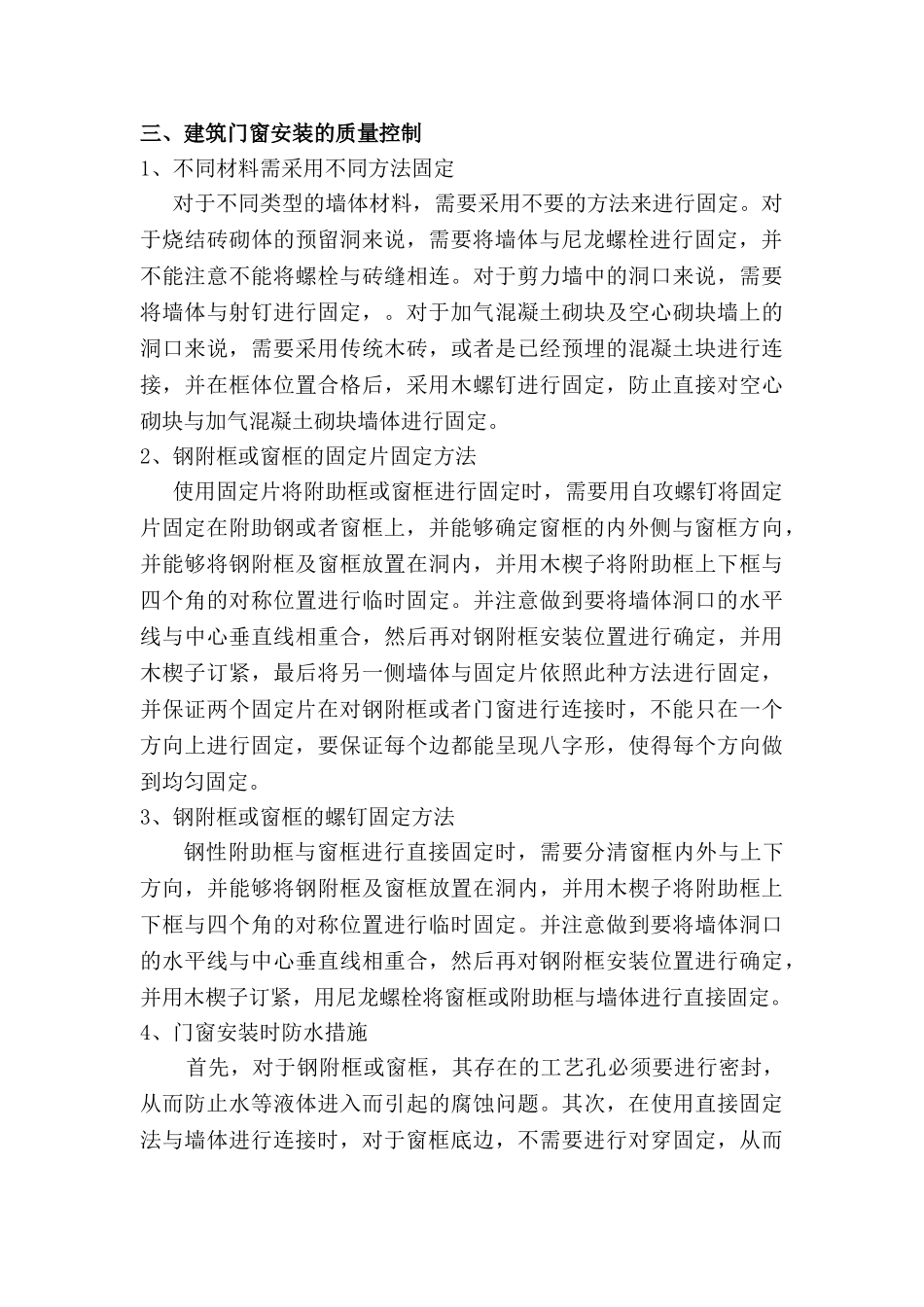 建筑门窗安装质量控制与要求分析研究  工程管理专业分析研究_第3页