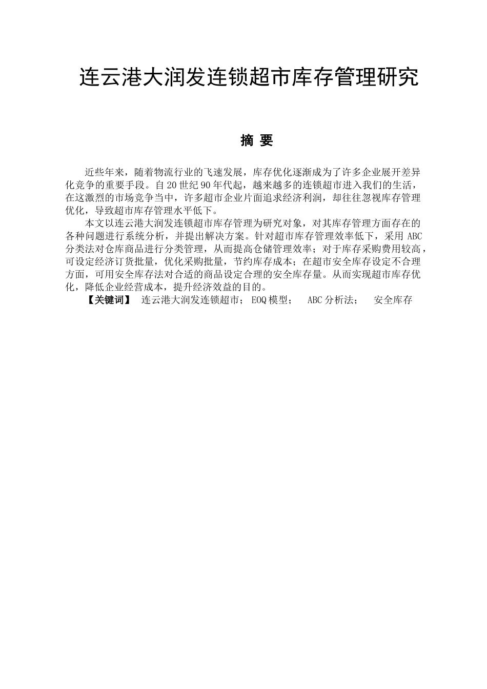 连云港大润发连锁超市库存管理分析研究  物流管理专业分析研究_第1页