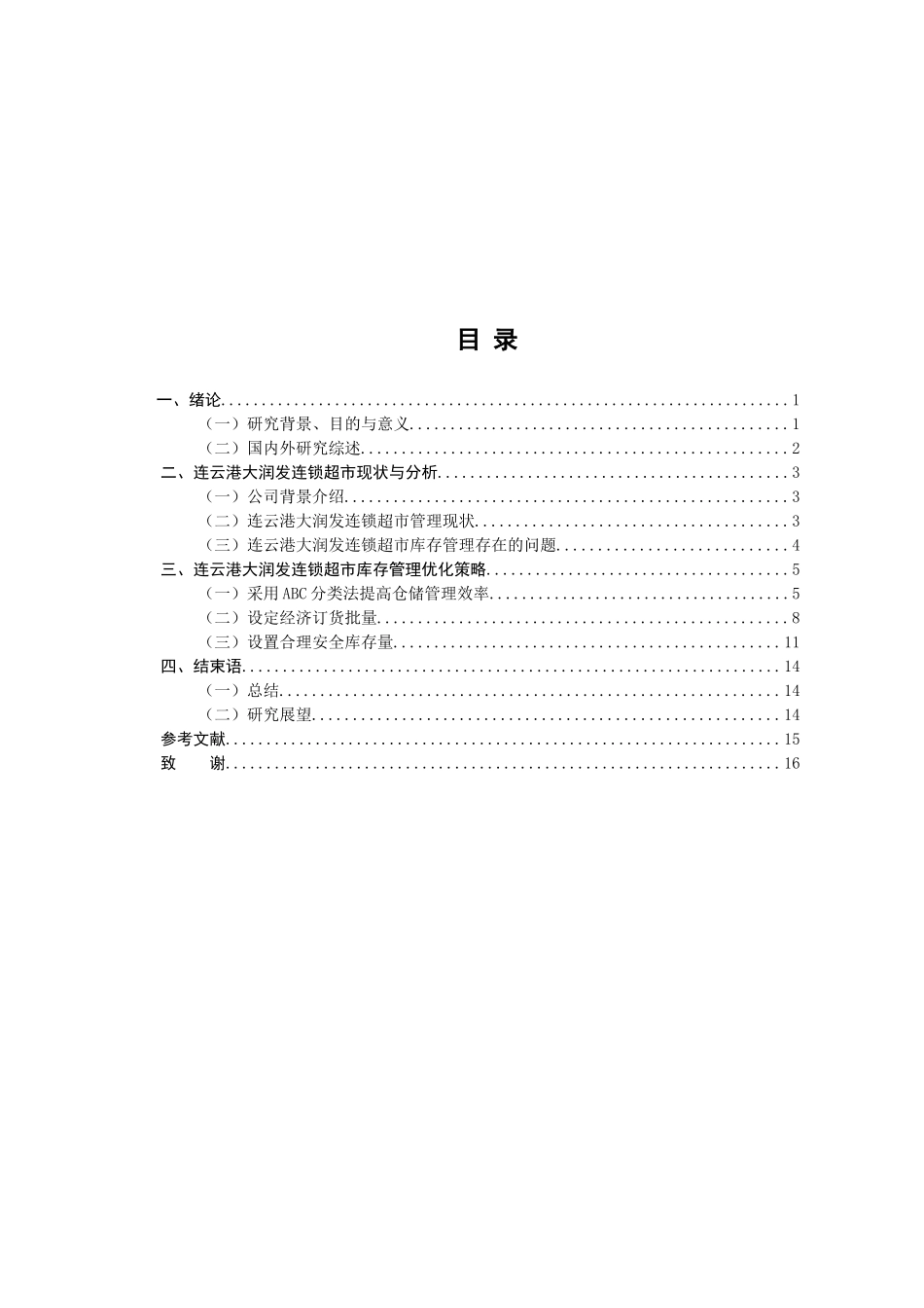 连云港大润发连锁超市库存管理分析研究  物流管理专业分析研究_第3页