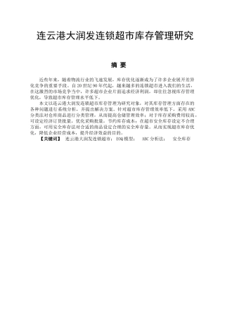 连云港大润发连锁超市库存管理分析研究  物流管理专业分析研究