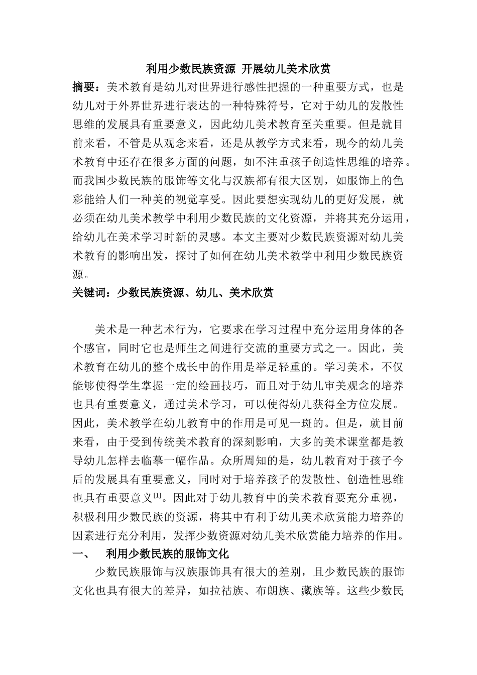 利用少数民族资源开展幼儿美术欣赏分析研究  学前教育专业分析研究_第1页