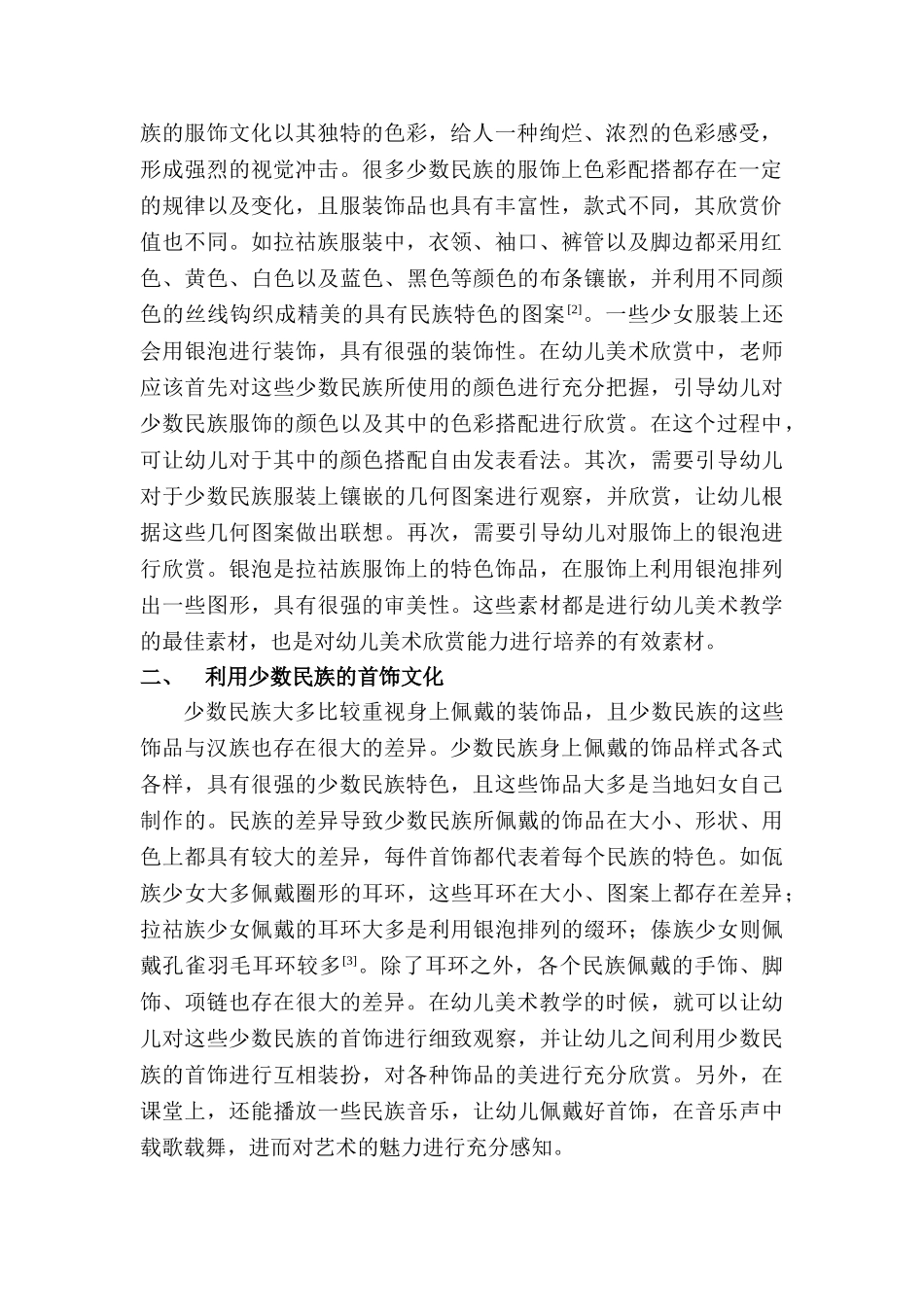 利用少数民族资源开展幼儿美术欣赏分析研究  学前教育专业分析研究_第2页