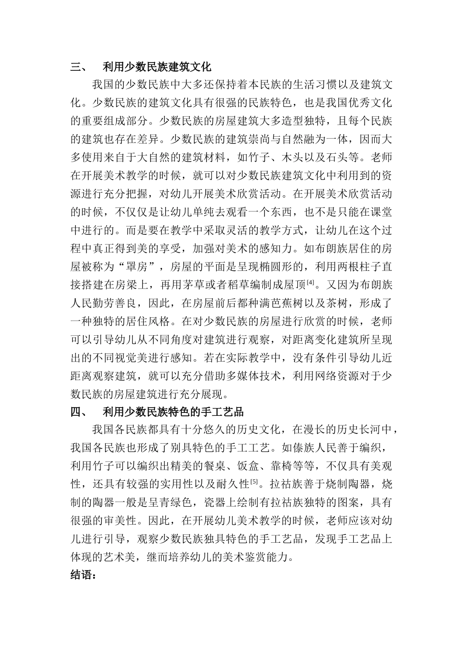 利用少数民族资源开展幼儿美术欣赏分析研究  学前教育专业分析研究_第3页