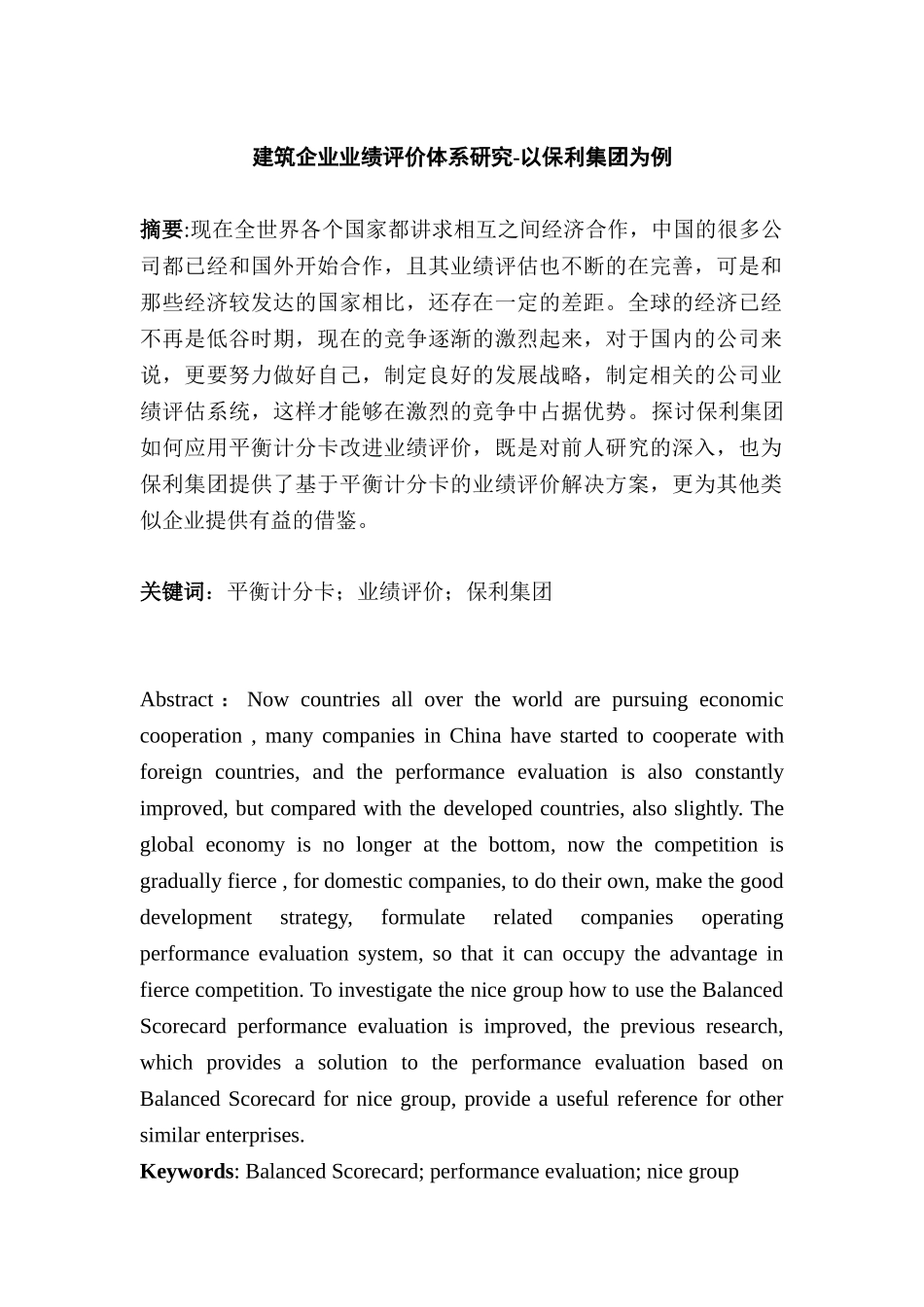 建筑企业业绩评价体系研究分析 人力资源管理专业分析研究_第1页