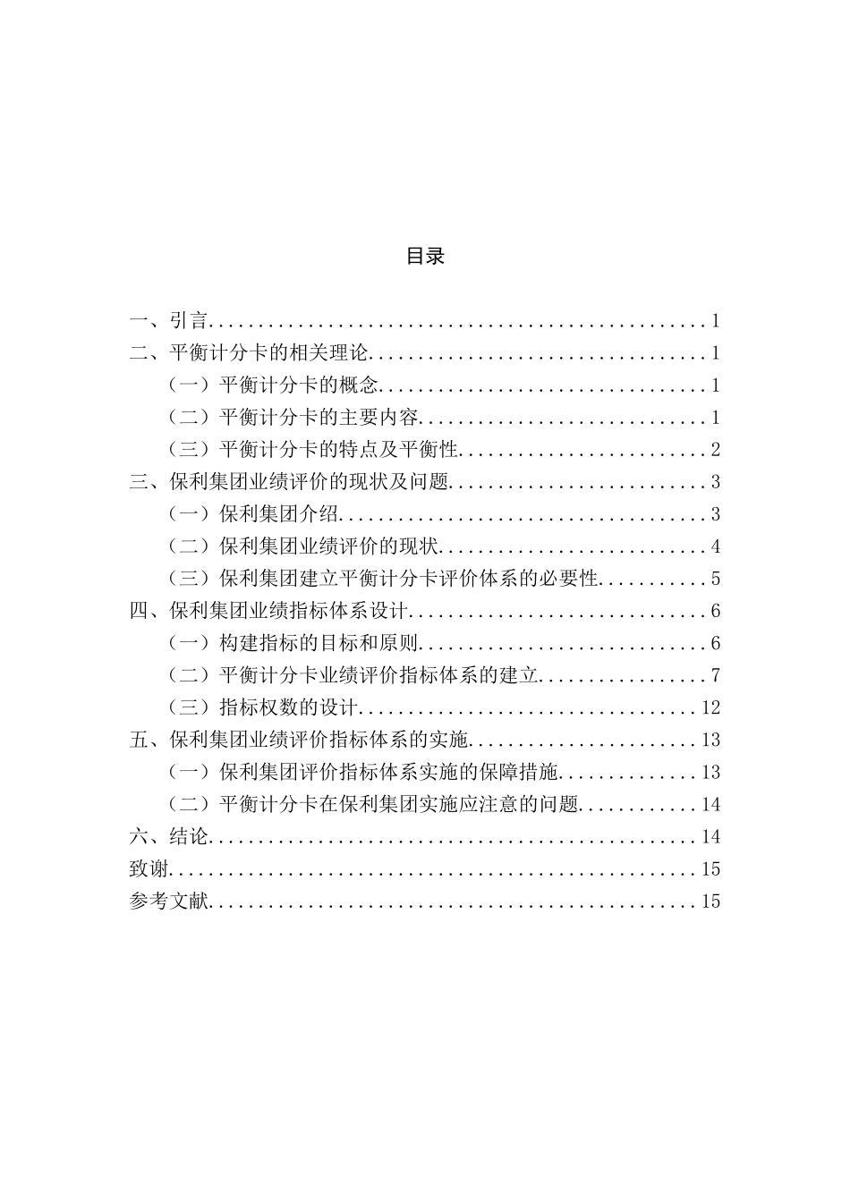 建筑企业业绩评价体系研究分析 人力资源管理专业分析研究_第2页