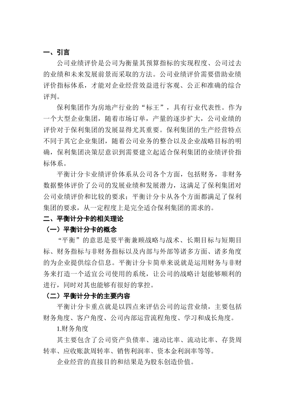 建筑企业业绩评价体系研究分析 人力资源管理专业分析研究_第3页
