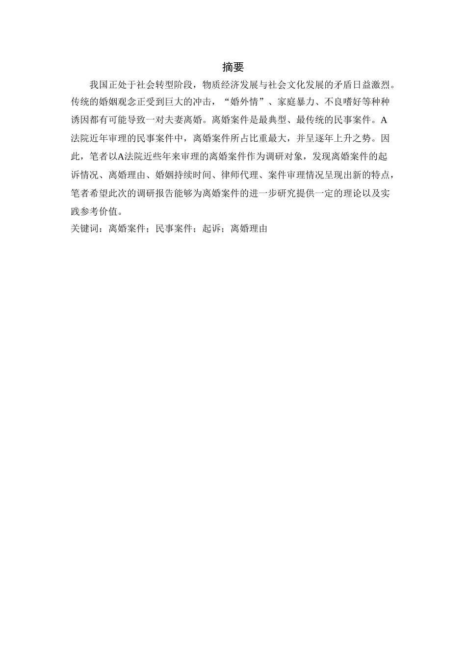 离婚案件调研报告分析研究  法学专业分析研究_第1页