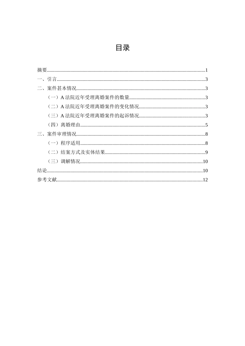 离婚案件调研报告分析研究  法学专业分析研究_第2页