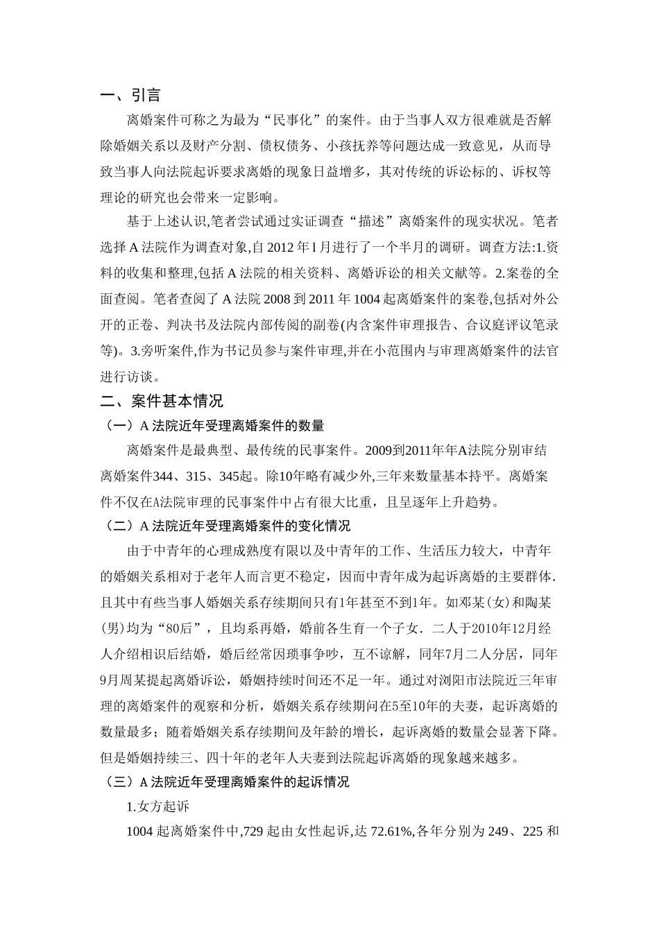 离婚案件调研报告分析研究  法学专业分析研究_第3页