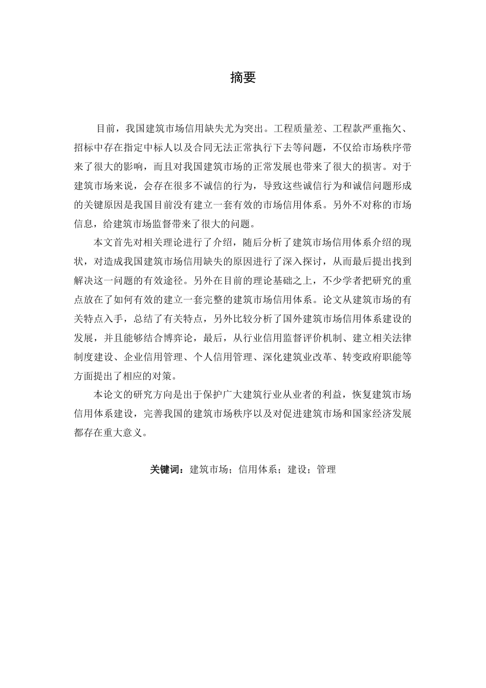 建筑市场信用体系的建设与管理分析研究  工商管理专业分析研究_第1页