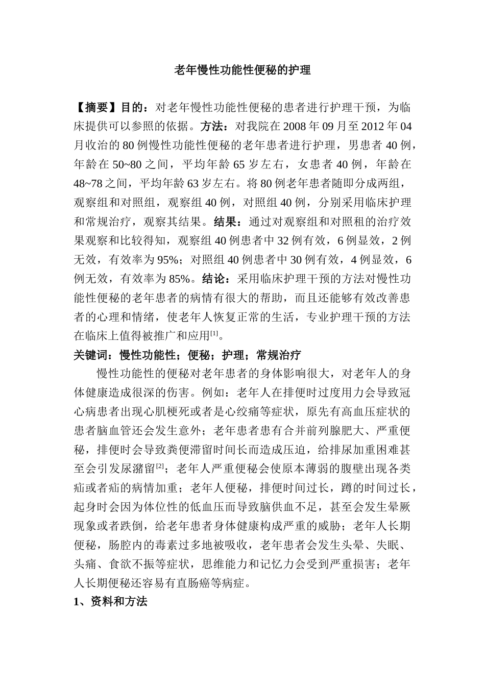 老年慢性功能性便秘的护理分析研究  高级护理专业分析研究_第1页