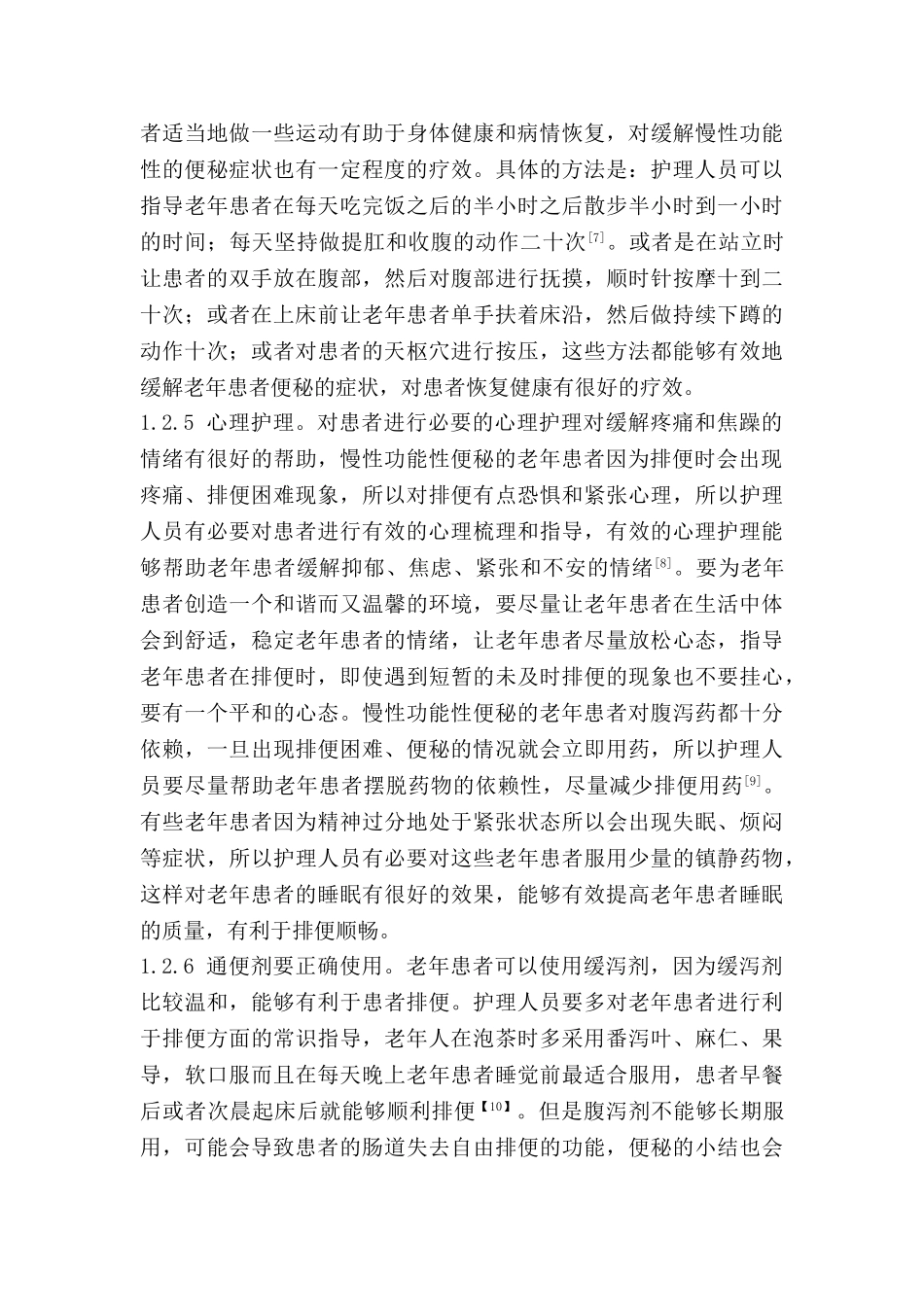 老年慢性功能性便秘的护理分析研究  高级护理专业分析研究_第3页
