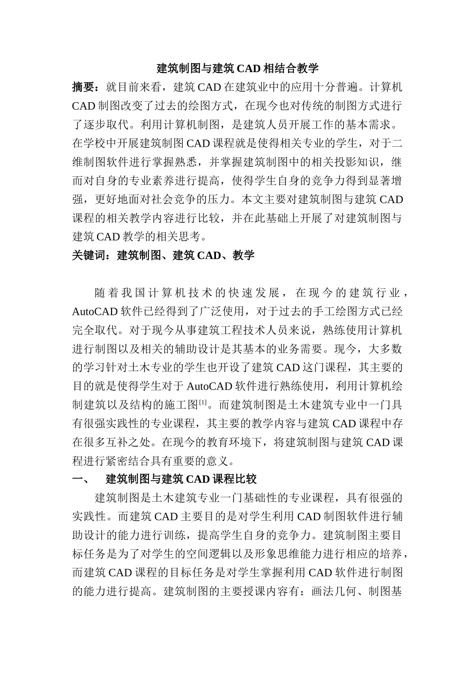 建筑制图与建筑CAD相结合教学分析研究  土木工程管理专业分析研究_第1页