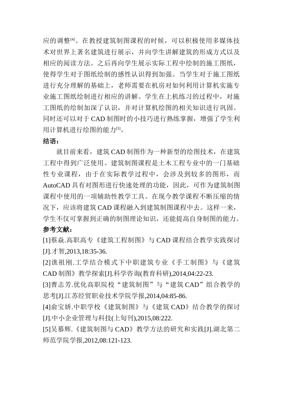 建筑制图与建筑CAD相结合教学分析研究  土木工程管理专业分析研究_第3页