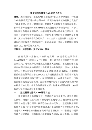 建筑制图与建筑CAD相结合教学分析研究  土木工程管理专业分析研究