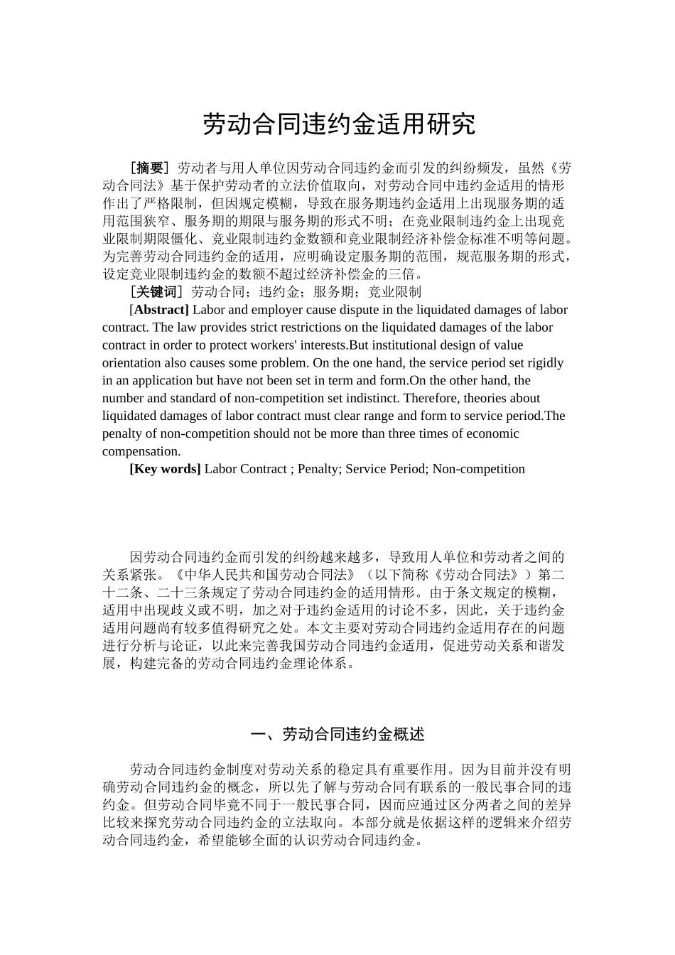 劳动合同违约金适用研究分析 法学专业分析研究_第1页