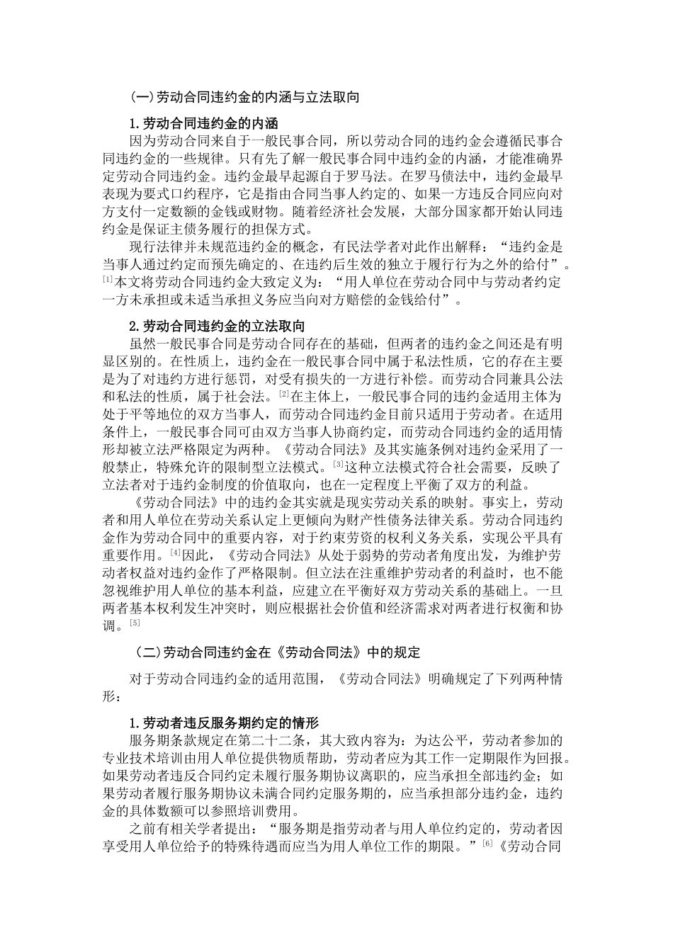 劳动合同违约金适用研究分析 法学专业分析研究_第2页