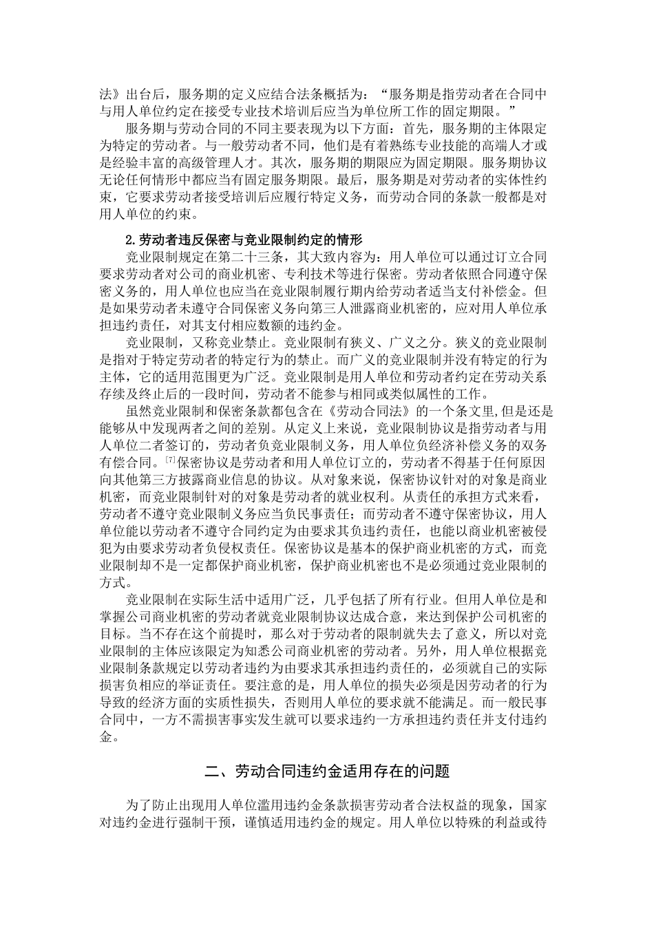 劳动合同违约金适用研究分析 法学专业分析研究_第3页