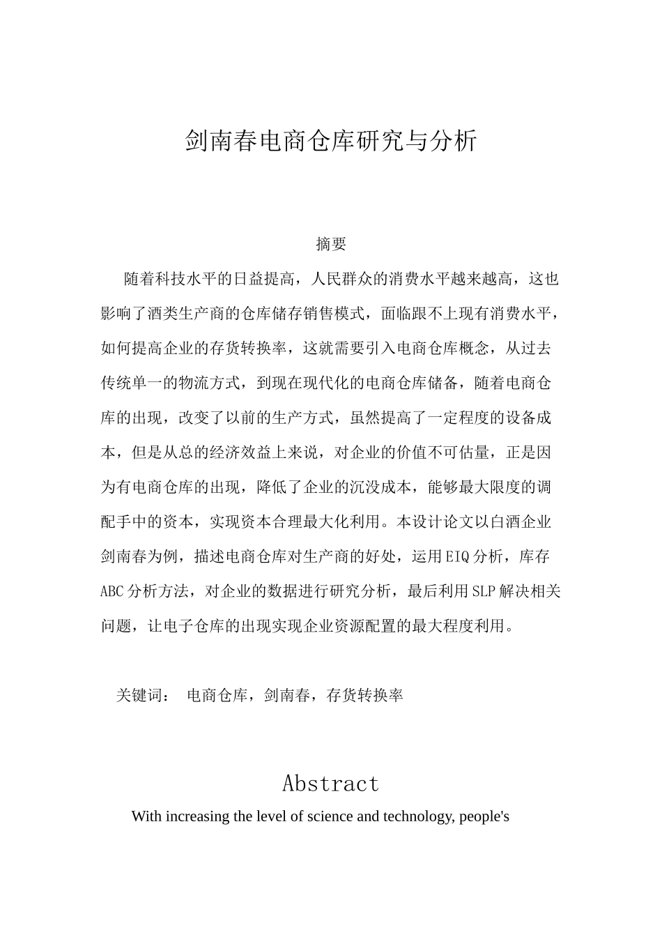 剑南春电商仓库研究与分析研究  物流管理专业分析研究_第1页